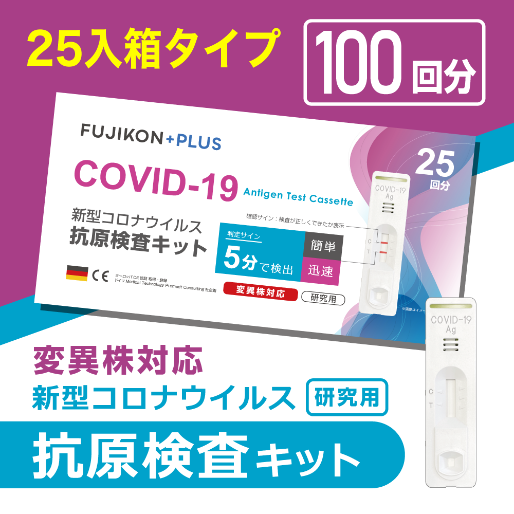 抗原検査キット 新型コロナウイルス 研究用 1回あたり1980円～ 100回セット