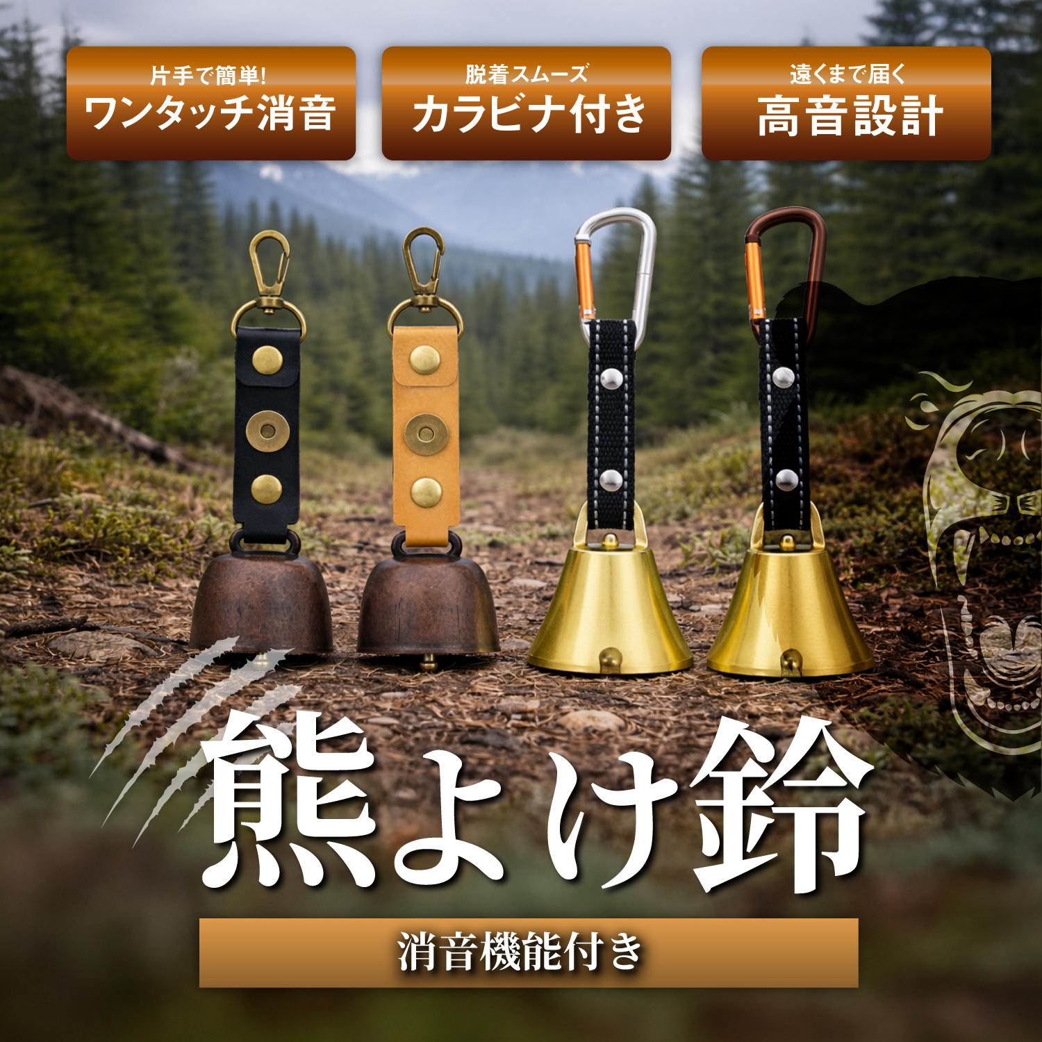 消音機能付き熊よけ鈴シリーズ