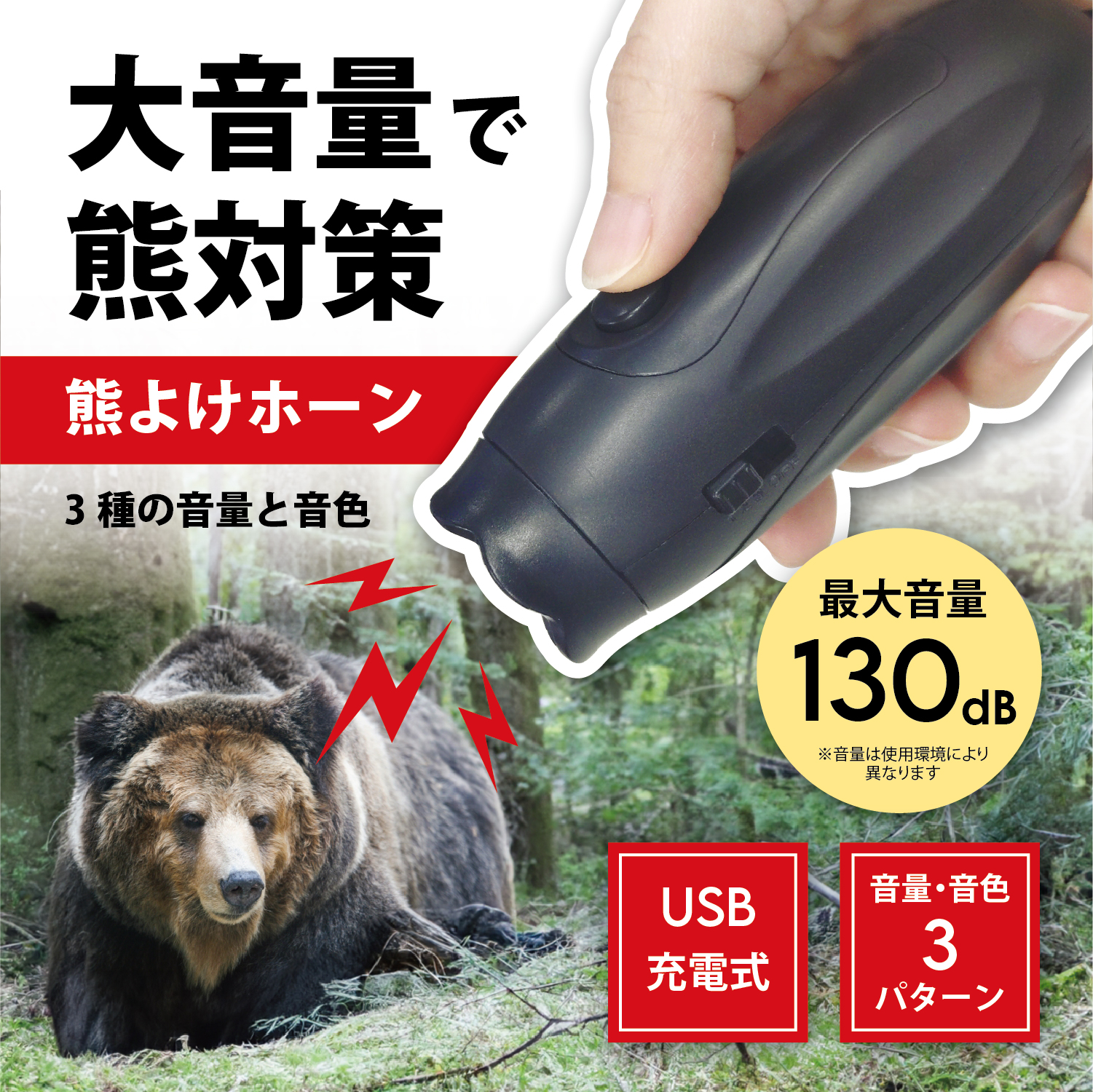 充電式熊よけホーン
