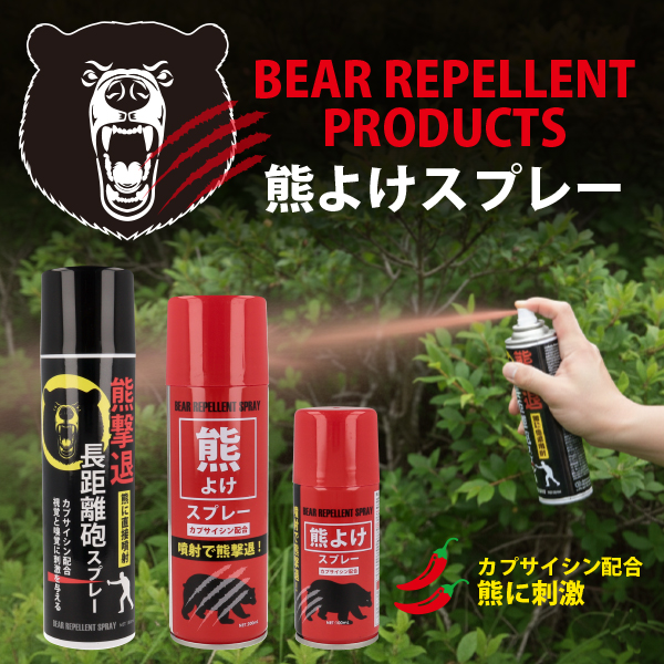 熊よけスプレー