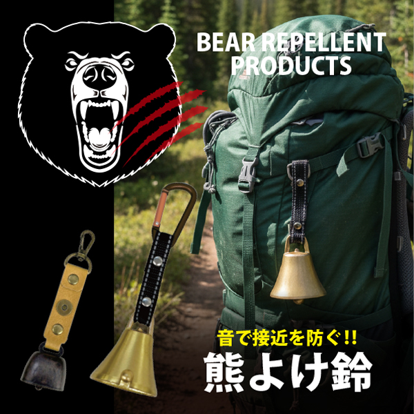 熊よけ鈴