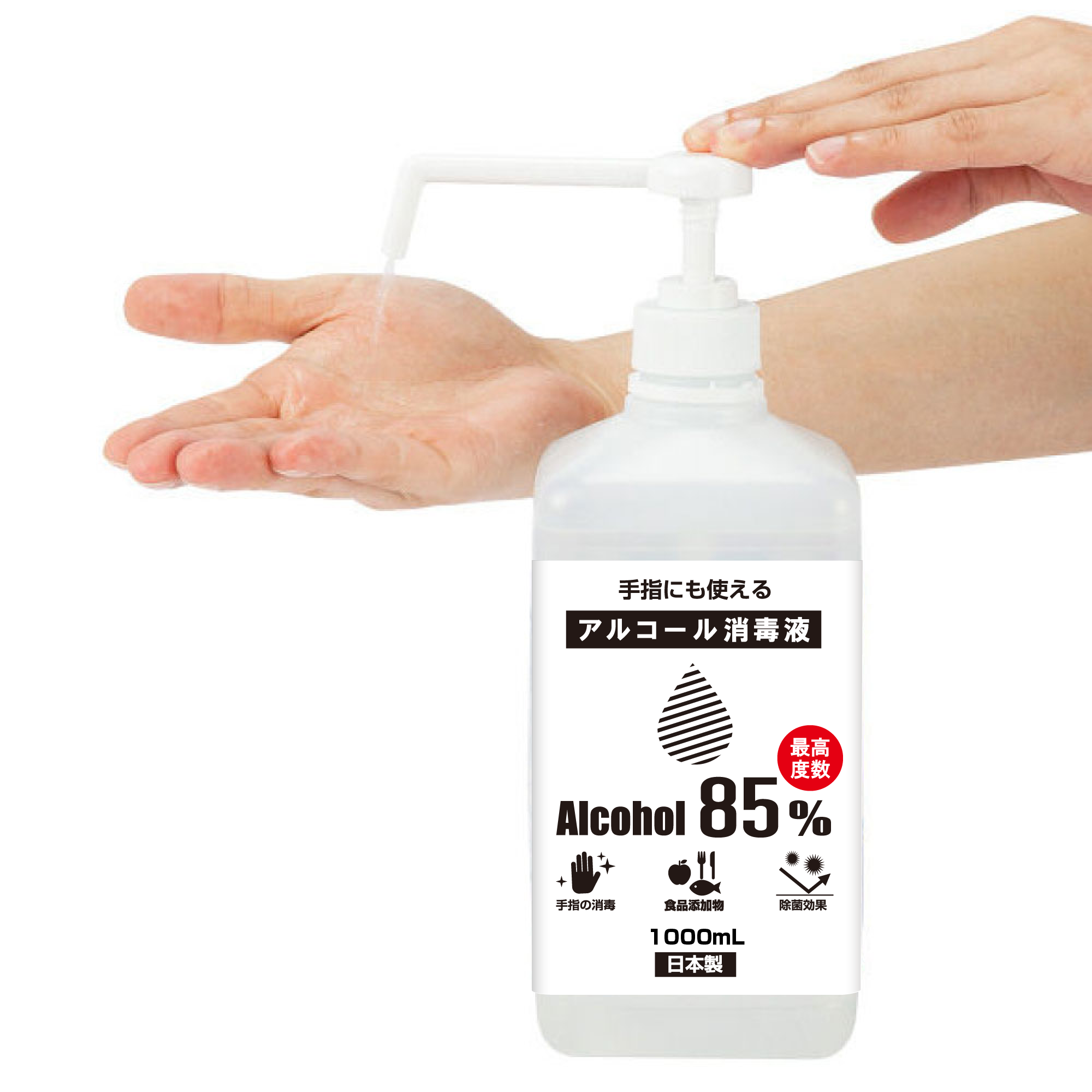 アルコ－ル 高濃度消毒液85％ 1L シャワーポンプ付【日本製】除菌・消毒 10個セットまとめ買い SALE10%OFFの通販情報 - フジコンプラス