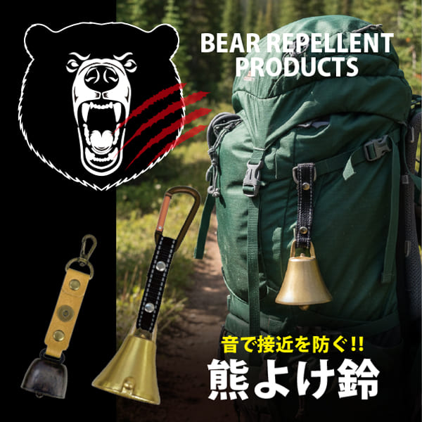 熊よけ鈴