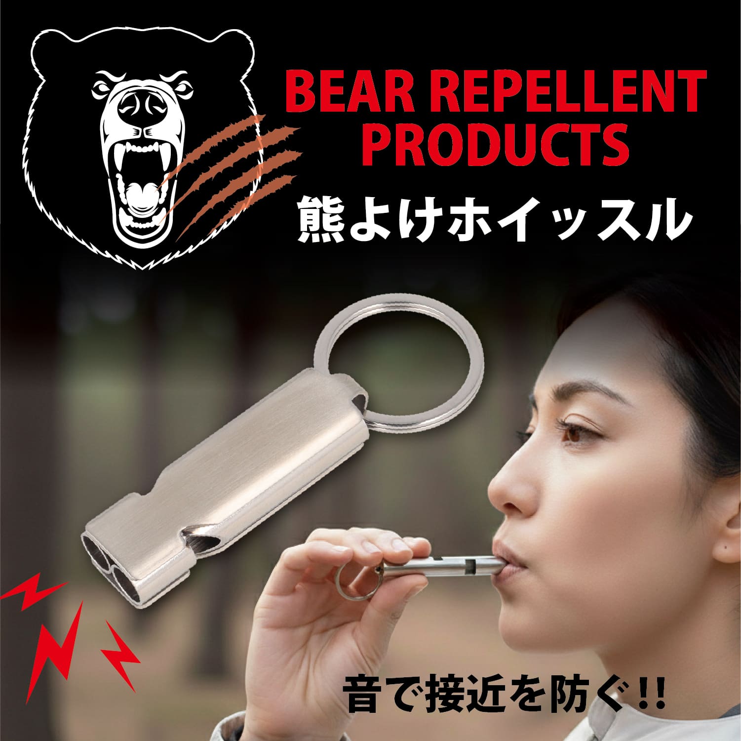 熊よけホイッスル