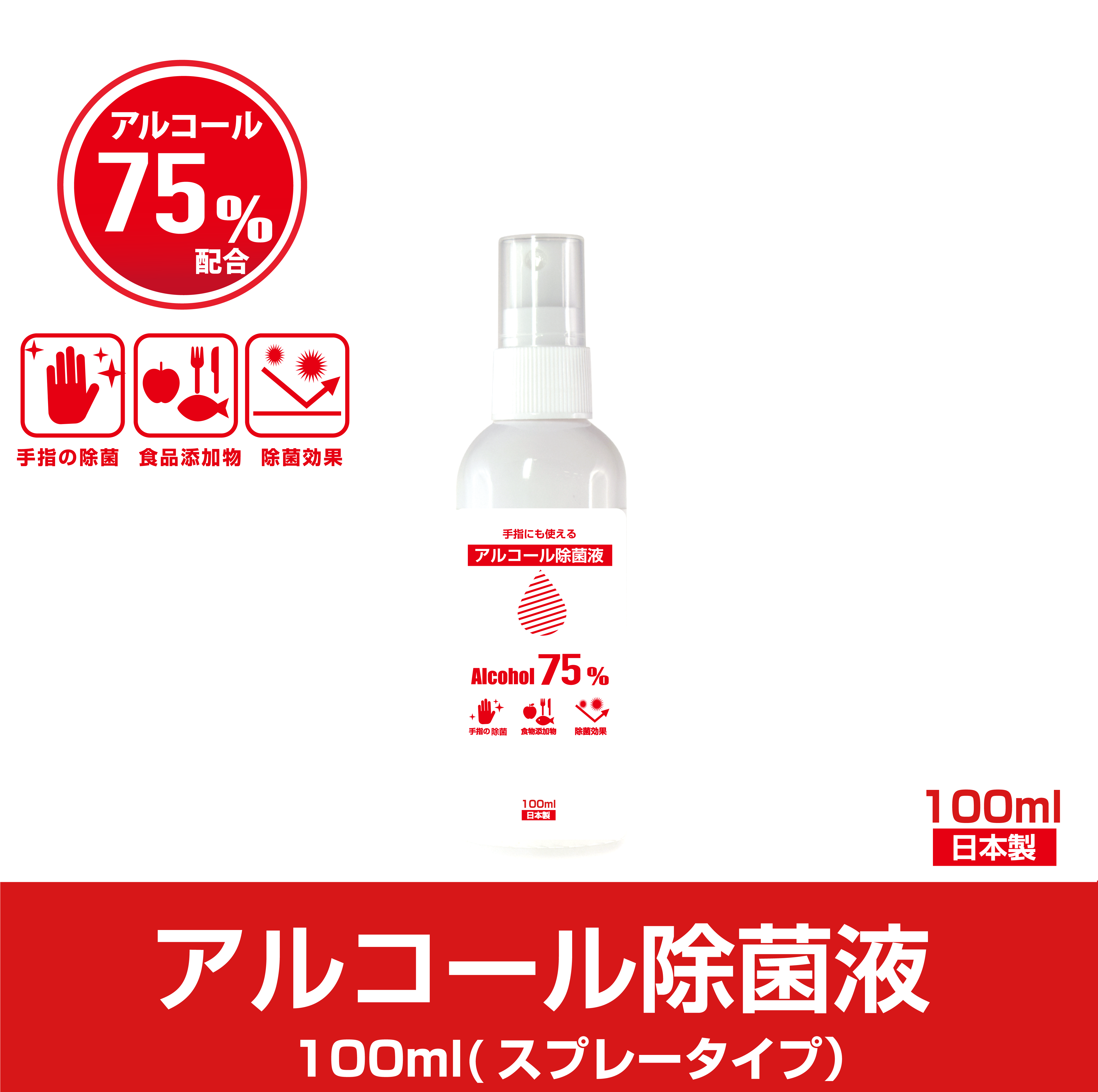 アルコール 除菌液75％ 400ml スプレ－【日本製】 - フジコンプラス