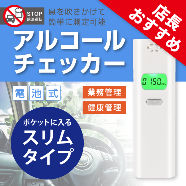 アルコールチェッカー FAC-1 【即納】 10％OFF 【令和５年12月１日から