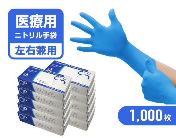 医療用ニトリル手袋100枚入りパウダーフリー 予防対策 左右兼用 ウイルス予防