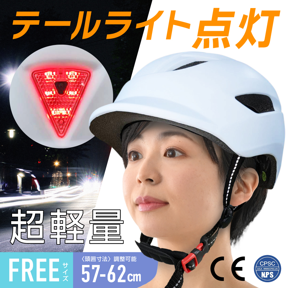 SALE30％OFF】【即納】自転車ヘルメット テールライト付大人用ロード 