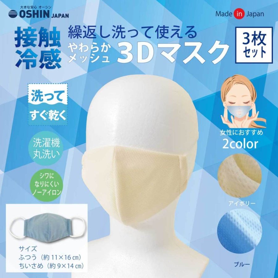 接触冷感 洗えるやわらか3dマスク 3枚入り 日本製 フジコンプラス