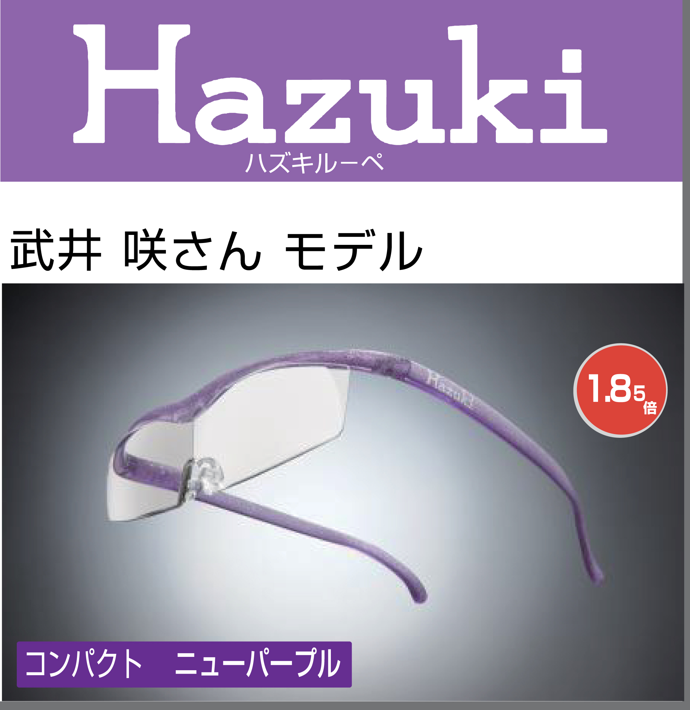 Hazuki　ハズキル－ペ　　ニュ－パ－プル　1.85倍　コンパクト　武井咲さんカラ－の通販情報