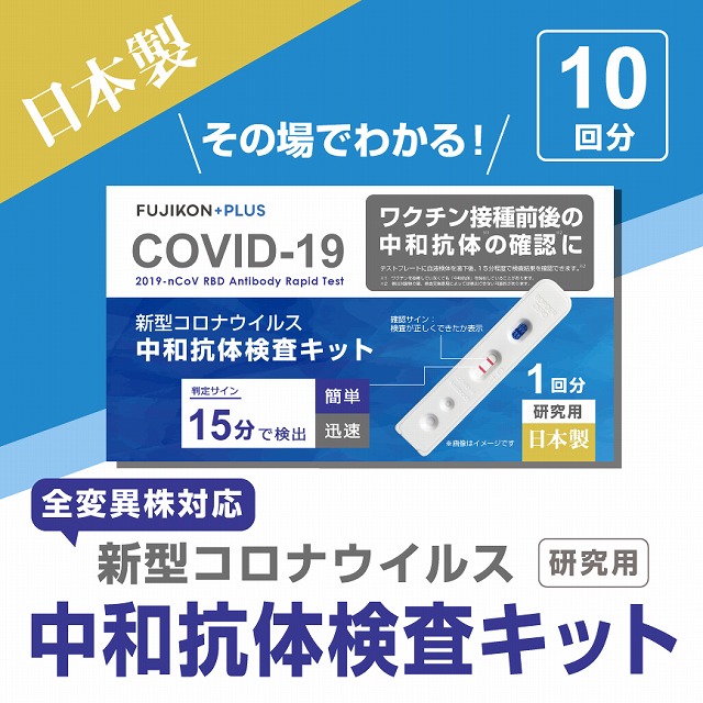 中和抗体検査キット【検査1回分×10箱】新型コロナウイルス（1回あたり＠3,190円税込）【日本製】の通販情報 - フジコンプラス