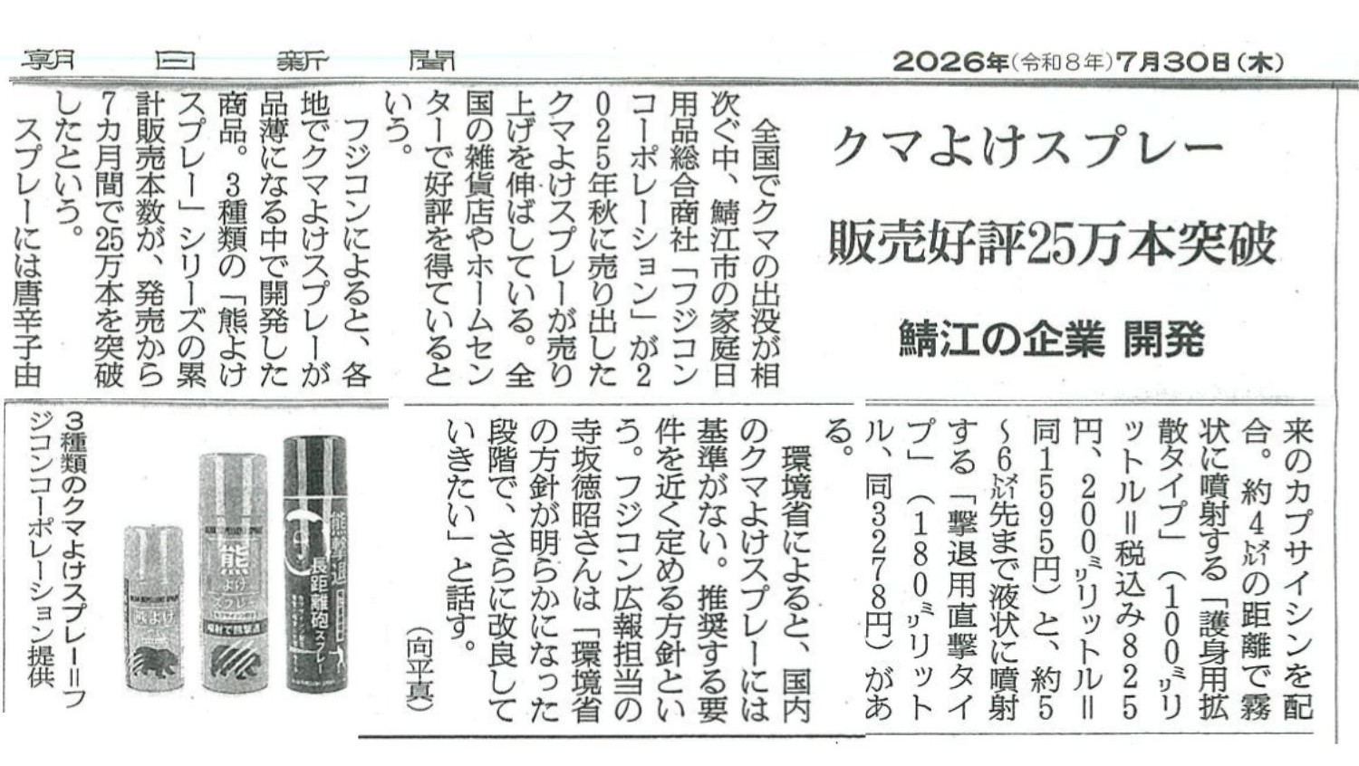 朝日新聞掲載記事 クマよけスプレー販売好評25万本突破