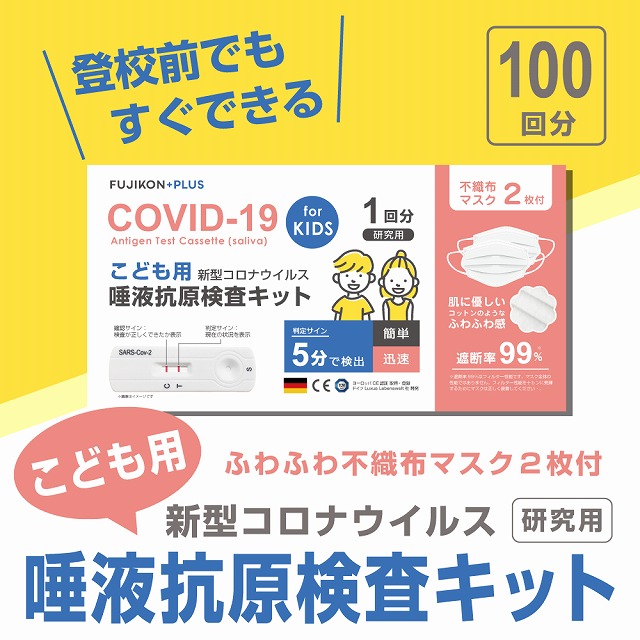 唾液抗原検査キット 新型コロナウイルス 研究用 1回あたり2420円～ 100回セット