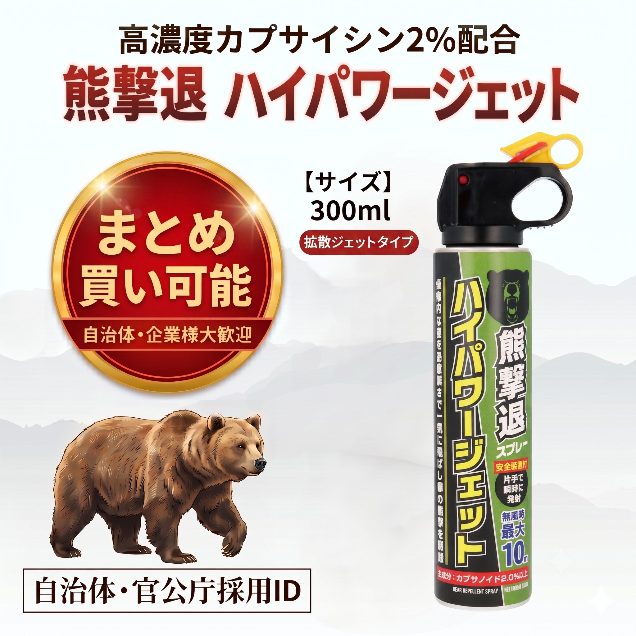 熊撃退 ハイパワージェット