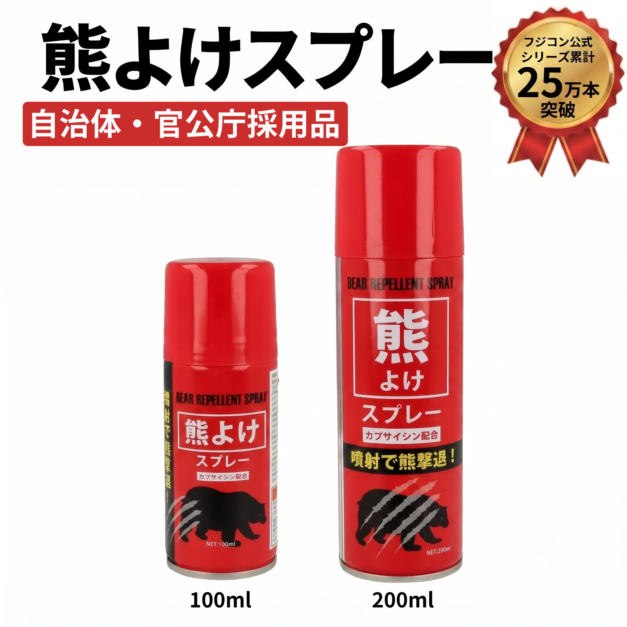 熊よけスプレー（100ml / 200ml）