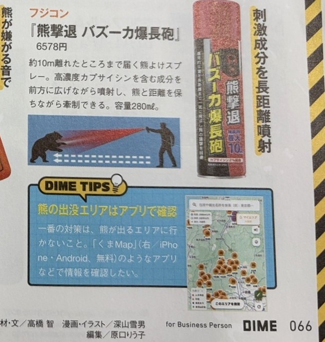 トレンドマガジン『DIME』掲載 熊撃退 バズーカ爆長砲