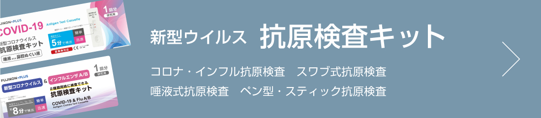 抗原検査キット一覧表