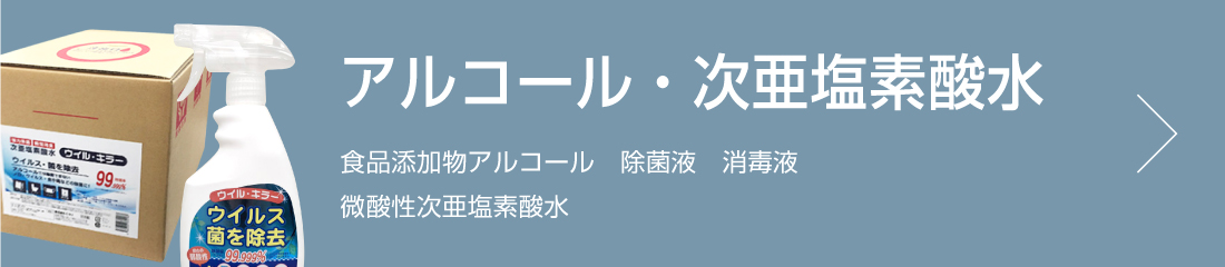 アルコール・次亜塩素酸水