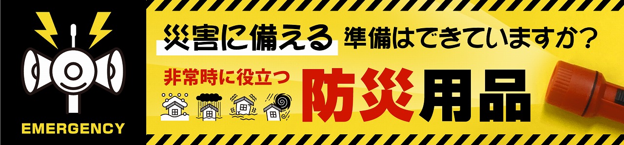 もしもに備える防災グッズ