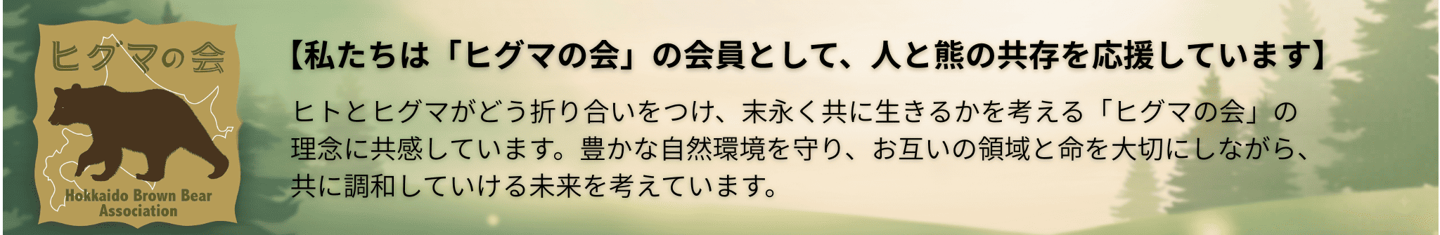 ヒグマの会