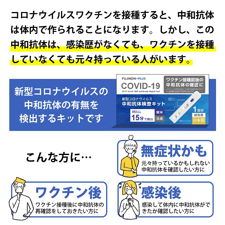 中和抗体検査キット 検査1回分 新型コロナウイルス 日本製 の通販情報 フジコンプラス